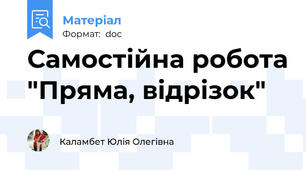 Самостійна робота "Пряма, відрізок"