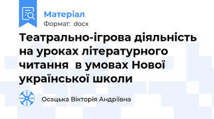 Театрально-ігрова діяльність на уроках літературного читання  в умовах Нової української школи