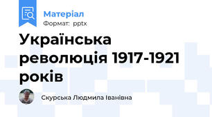 Українська революція 1917-1921 років