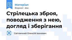 Стрілецька зброя, поводження з нею, догляд і зберігання