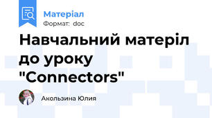 Навчальний матеріл до уроку "Connectors"