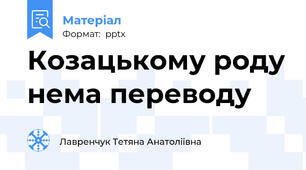 Козацькому роду нема переводу