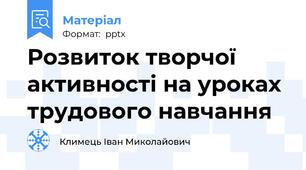 Розвиток творчої активності на уроках трудового навчання