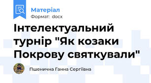 Інтелектуальний турнір "Як козаки Покрову святкували"