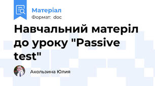Навчальний матеріл до уроку "Passive test"