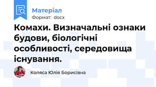 Комахи. Визначальні ознаки будови, біологічні особливості, середовища існування.