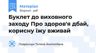 Буклет до виховного заходу Про здоров'я дбай, корисну їжу вживай