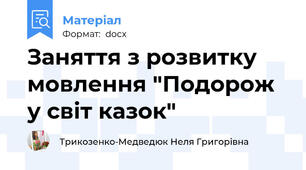 Заняття з розвитку мовлення "Подорож у світ казок"