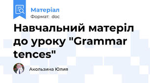 Навчальний матеріл до уроку "Grammar tences"