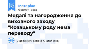 Медалі та нагородження до виховного заходу "Козацькому роду нема переводу"