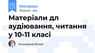 Матеріали дл аудіювання, читання у 10-11 класі