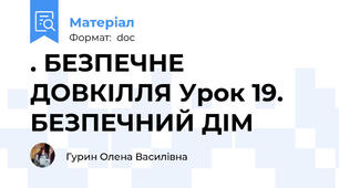 . БЕЗПЕЧНЕ ДОВКІЛЛЯ Урок 19. БЕЗПЕЧНИЙ ДІМ