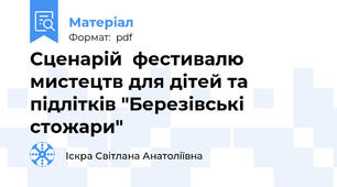 Сценарій  фестивалю мистецтв для дітей та підлітків "Березівські стожари"