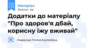 Додатки до матеріалу "Про здоров'я дбай, корисну їжу вживай"