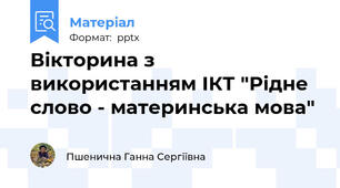 Вікторина з використанням ІКТ "Рідне слово - материнська мова"