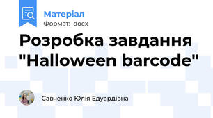 Розробка завдання "Halloween barcode"