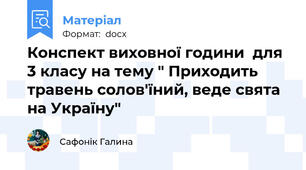 Конспект виховної години  для 3 класу на тему " Приходить травень солов'їний, веде свята на Україну"