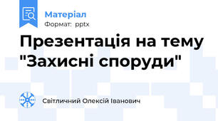 Презентація на тему "Захисні споруди"