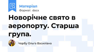 Новорічне свято в аеропорту. Старша група.