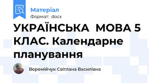 УКРАЇНСЬКА  МОВА 5 КЛАС. Календарне планування