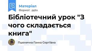 Бібліотечний урок "З чого складається книга"