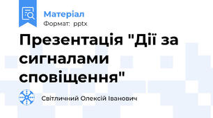 Презентація "Дії за сигналами сповіщення"