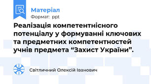 Реалізація компетентнісного потенціалу у формуванні ключових та предметних компетентностей учнів предмета “Захист України”.