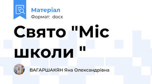Свято "Міс школи "