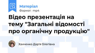 Відео презентація на тему "Загальні відомості про органічну продукцію"