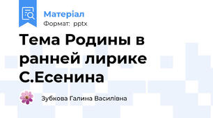 Тема Родины в ранней лирике С.Есенина