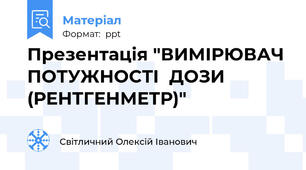 Презентація "ВИМІРЮВАЧ ПОТУЖНОСТІДОЗИ (РЕНТГЕНМЕТР)"