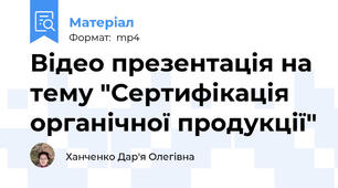 Відео презентація на тему "Сертифікація органічної продукції"