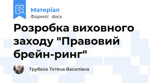 Розробка виховного заходу "Правовий брейн-ринг"