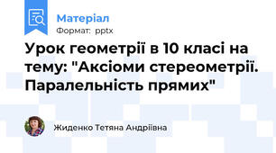 Урок геометрії в 10 класі на тему: "Аксіоми стереометрії. Паралельність прямих"