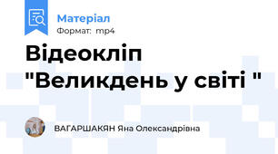 Відеокліп "Великдень у світі "