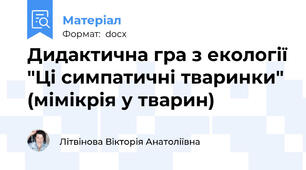 Дидактична гра з екології "Ці симпатичні тваринки" (мімікрія у тварин)