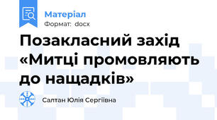 Позакласний захід   «Митці промовляють до нащадків»