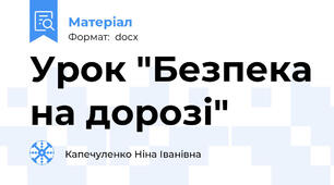 Урок "Безпека на дорозі"