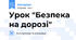 Урок "Безпека на дорозі"