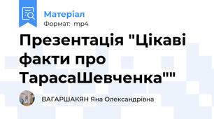 Презентація "Цікаві факти про ТарасаШевченка""