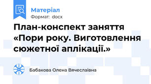 План-конспект заняття «Пори року. Виготовлення сюжетної аплікації.»