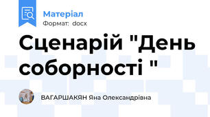 Сценарій "День соборності "