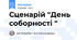 Сценарій "День соборності "
