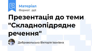 Презентація до теми "Складнопідрядне речення"