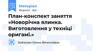План-конспект заняття «Новорічна ялинка. Виготовлення у техніці оригамі.»