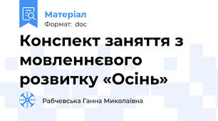 Конспект заняття з мовленнєвого розвитку «Осінь»