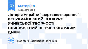 „Історія України і державотворення” ВСЕУКРАЇНСЬКИЙ КОНКУРС УЧНІВСЬКОЇ ТВОРЧОСТІ , ПРИСВЯЧЕНИЙ ШЕВЧЕНКІВСЬКИМ ДНЯМ