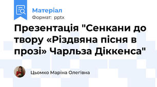 Презентація "Сенкани до твору «Різдвяна пісня в прозі» Чарльза Діккенса"