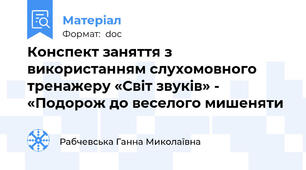 Конспект заняття з використанням слухомовного тренажеру «Світ звуків» - «Подорож до веселого мишеняти