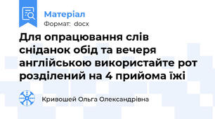 Для опрацювання слів сніданок обід та вечеря англійською використайте рот розділений на 4 прийома їжі